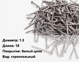 Гвоздь 1.3х18 белый цинк строительный